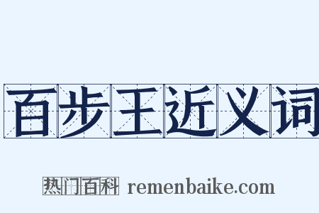 百步王近义词是什么意思的图片